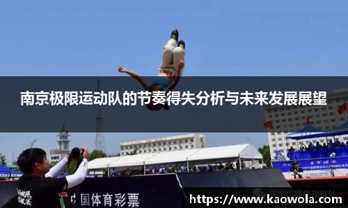 南京极限运动队的节奏得失分析与未来发展展望