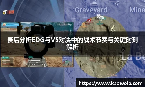 赛后分析EDG与V5对决中的战术节奏与关键时刻解析