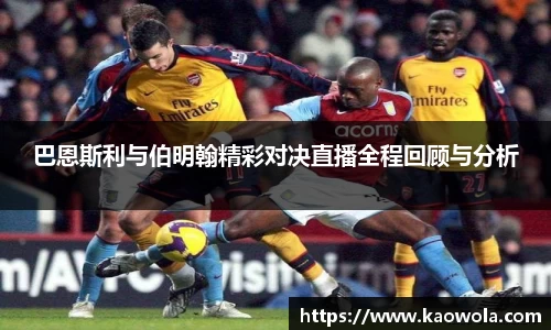 巴恩斯利与伯明翰精彩对决直播全程回顾与分析